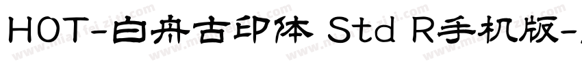 HOT-白舟古印体 Std R手机版字体转换